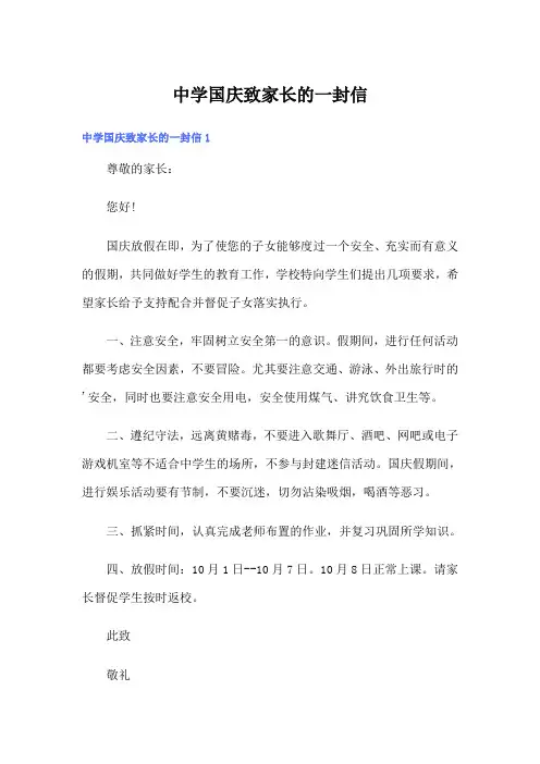 中学国庆致家长的一封信