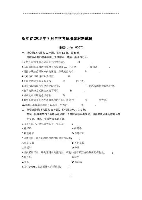 (最新整理)7月浙江自考服装材料试题及答案解析