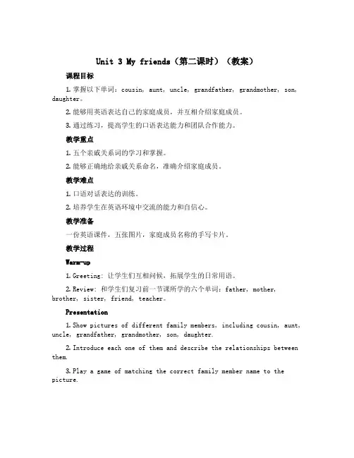 Unit 3 My friends(第二课时)(教案)-2022-2023学年英语三年级上册-译林版