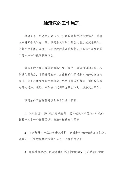 轴流泵的工作原理