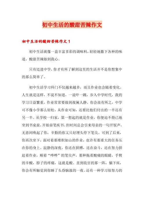 初中生活的酸甜苦辣作文