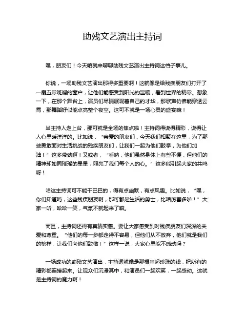 助残文艺演出主持词