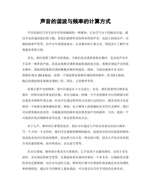 声音的谐波与频率的计算方式