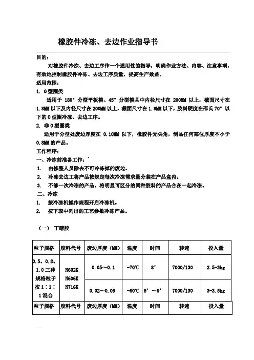 O型圈冷冻、去边作业指导书
