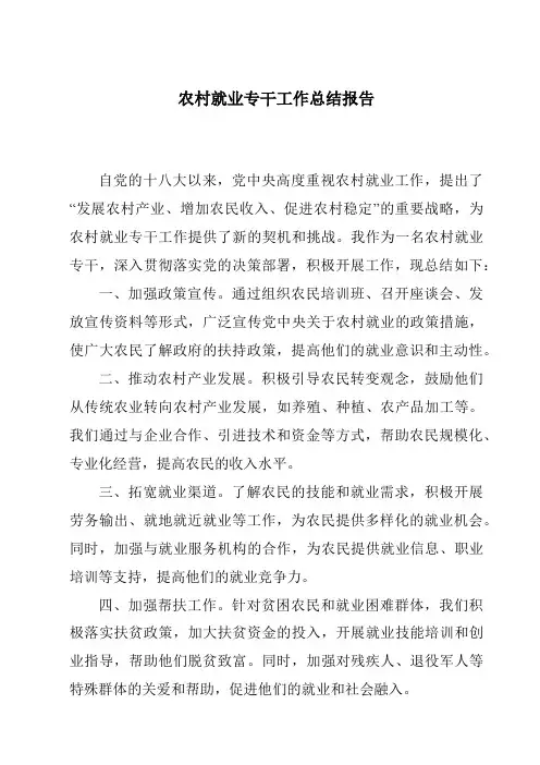 农村就业专干工作总结报告
