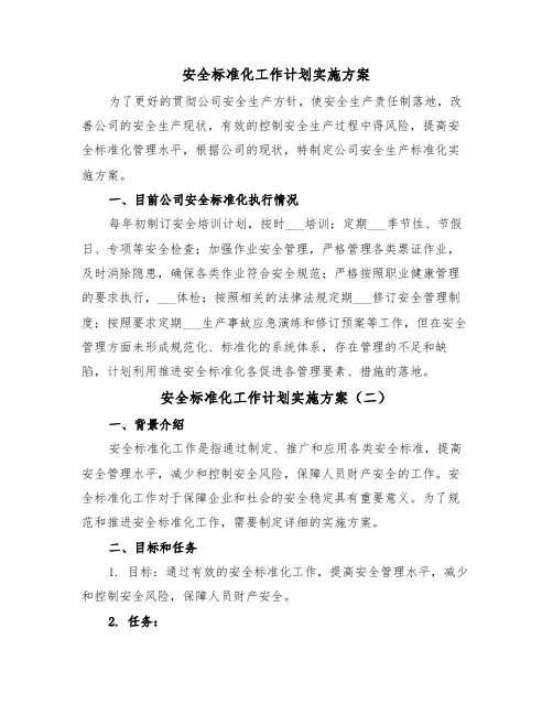 安全标准化工作计划实施方案(二篇)