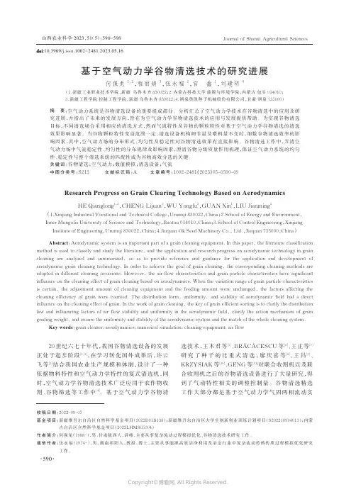 基于空气动力学谷物清选技术的研究进展