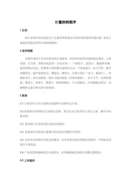 计量控制程序