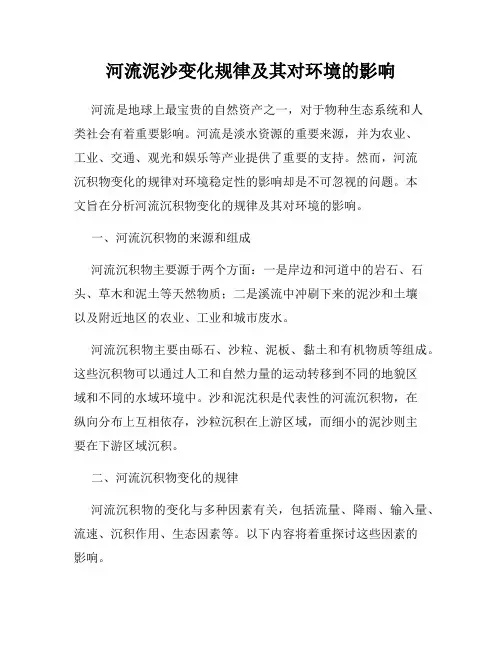河流泥沙变化规律及其对环境的影响