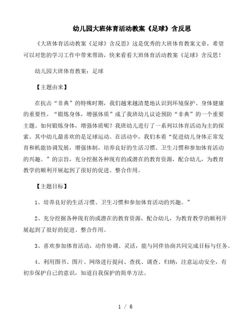 大班体育活动教案《足球》含反思