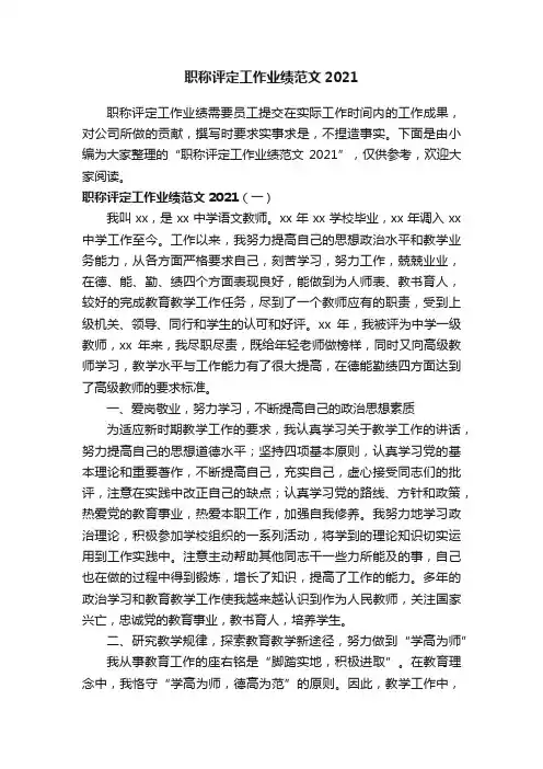 职称评定工作业绩范文2021