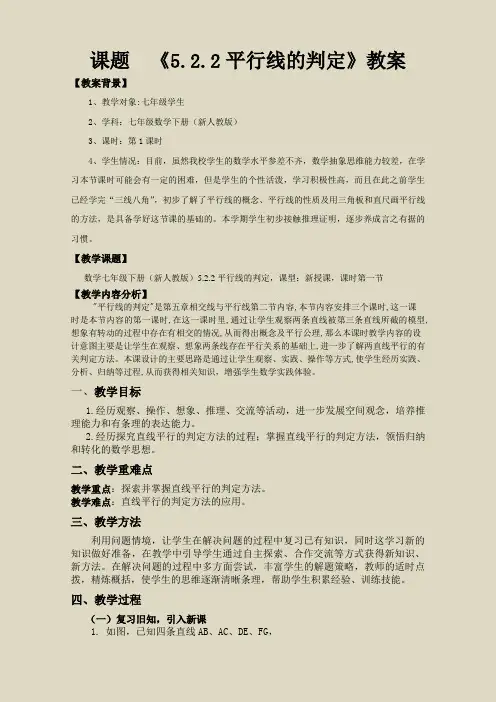 《5.2.2平行线的判定》教案