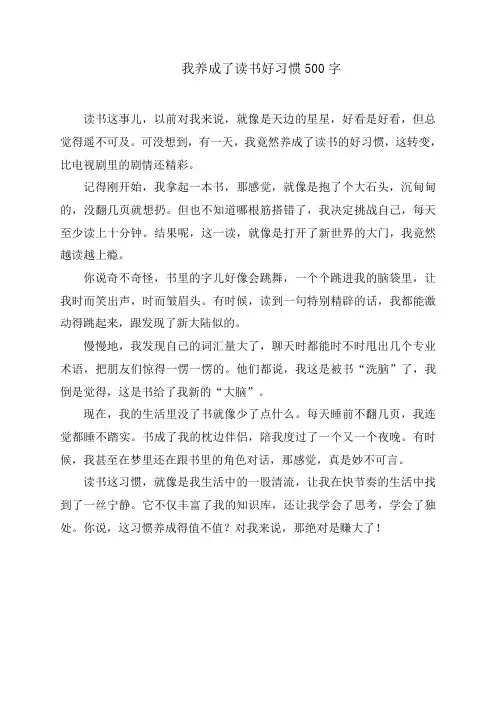 我养成了读书好惯500字