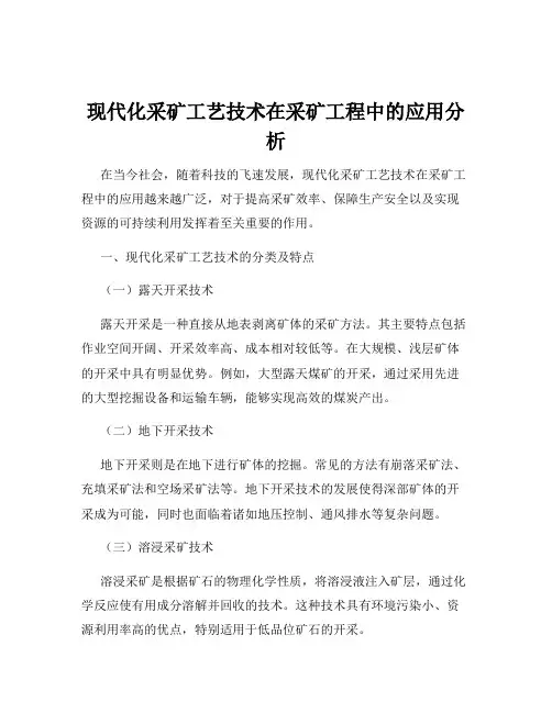 现代化采矿工艺技术在采矿工程中的应用分析