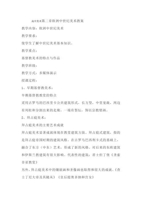 高中美术第二章欧洲中世纪美术教案