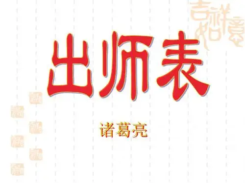 出师表