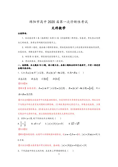 四川省绵阳市2020届高三上学期第一次诊断性考试数学(文)试题 含解析答案