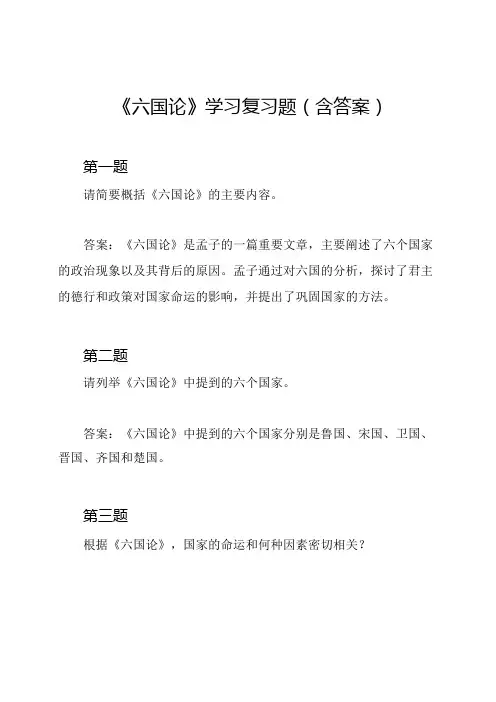 《六国论》学习复习题(含答案)