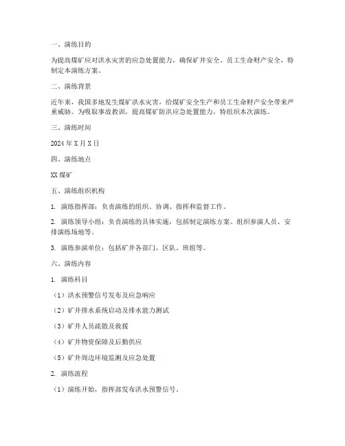 煤矿防洪应急预案演练方案