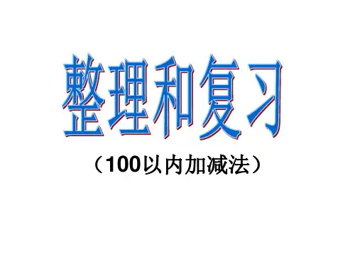 最新人教版数学二年级上册第二单元《100以内的加法和减法(二)》ppt课件1(精品课件) -