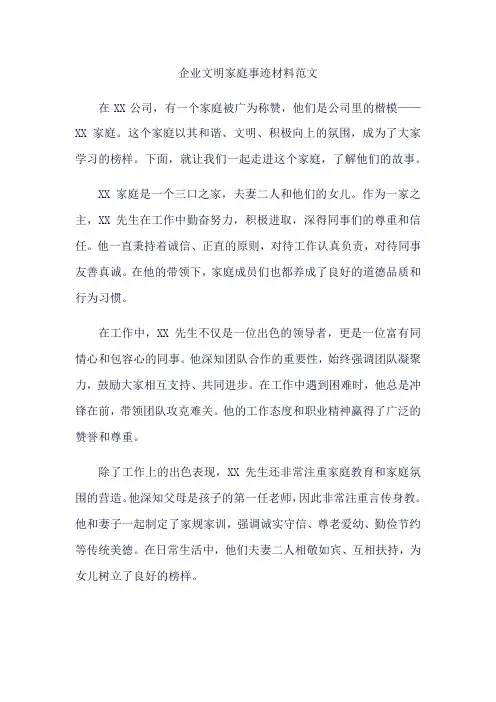 企业文明家庭事迹材料范文