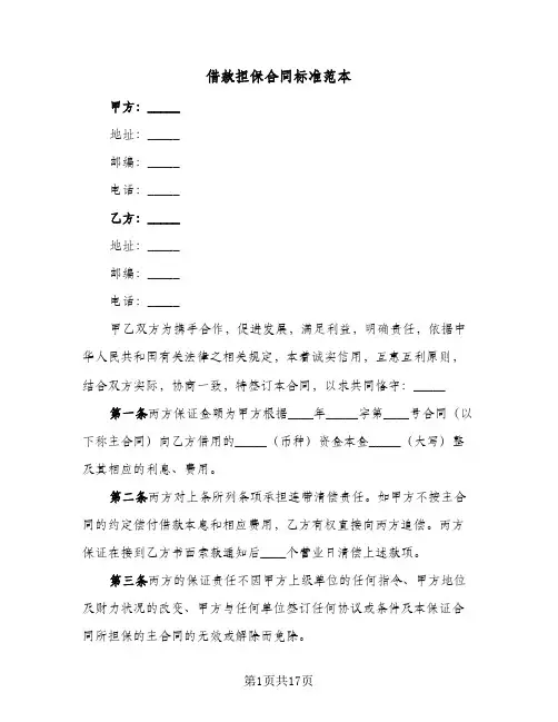 借款担保合同标准范本(5篇)