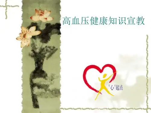 高血压健康知识宣教