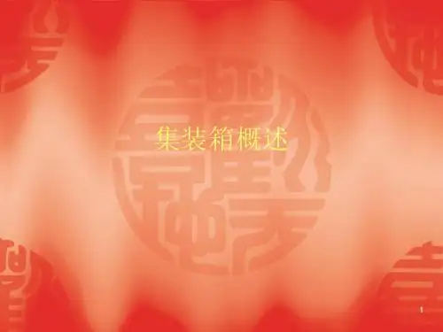 集装箱概述ppt课件