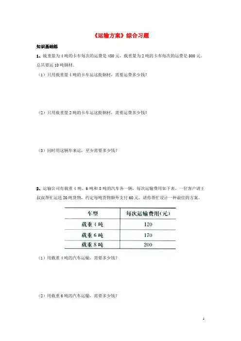 2016三年级数学上册 第7单元《吨的认识》(运输方案)综合习题2(无答案)(新版)冀教版