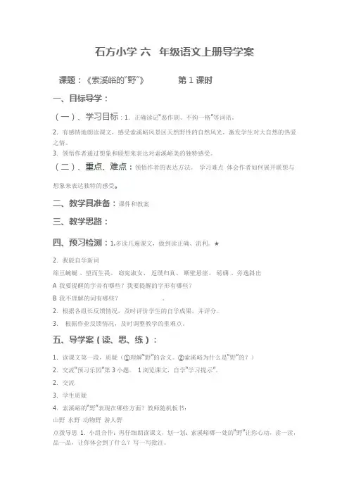 六年级上语文导学案-索溪峪的“野”-人教新课标