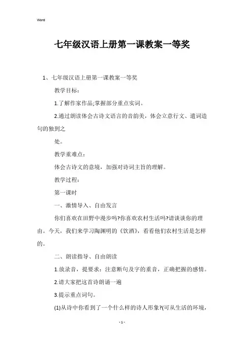 七年级汉语上册第一课教案一等奖