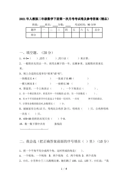 2021年人教版二年级数学下册第一次月考考试卷及参考答案(精品)