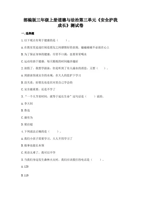 部编版三年级上册道德与法治第三单元《安全护我成长》测试卷(word版,含答案).doc