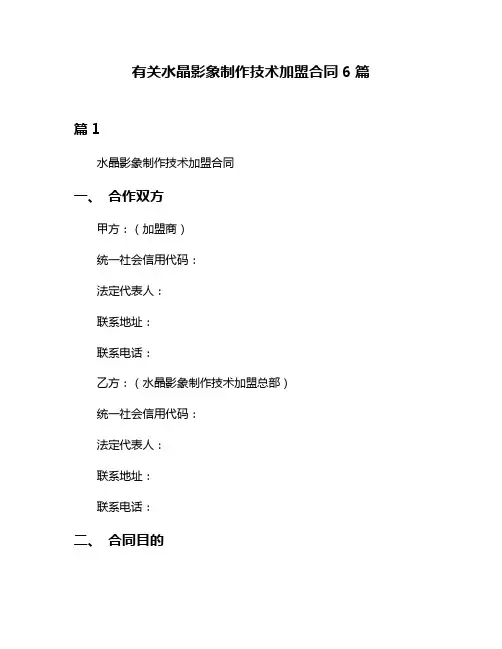 有关水晶影象制作技术加盟合同6篇