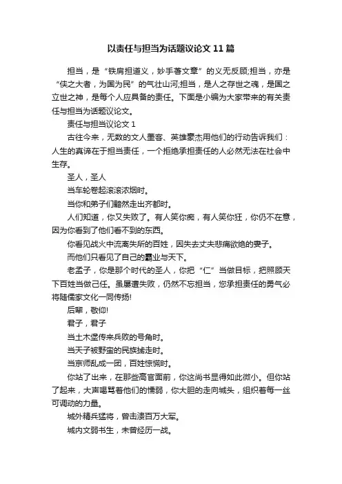 以责任与担当为话题议论文11篇