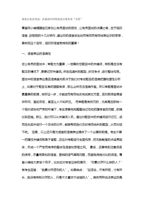 参加公务员考试,在面试中回答的语言要具有“五性”