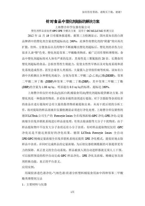针对食品中塑化剂超标的解决方案