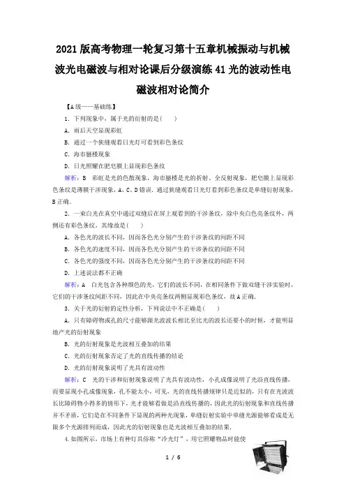 2021版高考物理一轮复习第十五章机械振动与机械波光电磁波与相对论课后分级演练41光的波动性电磁波相
