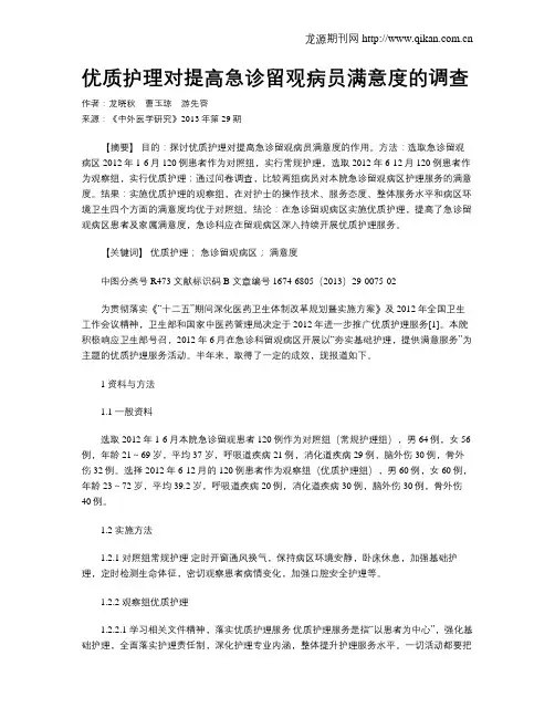 优质护理对提高急诊留观病员满意度的调查