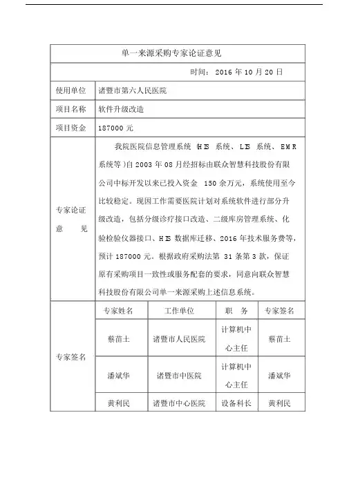 单一来源采购专家论证意见.doc