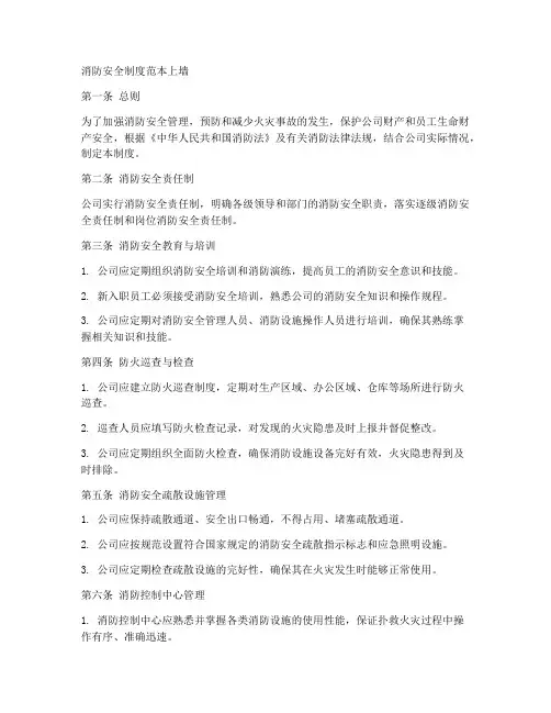 消防安全制度范本_上墙