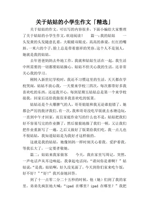 关于姑姑的小学生作文「精选」
