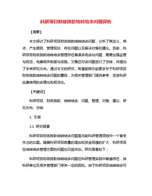 科研项目财政拨款结转结余问题探析