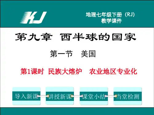 最新初中地理 第1课时  民族大熔炉  农业地区专业化