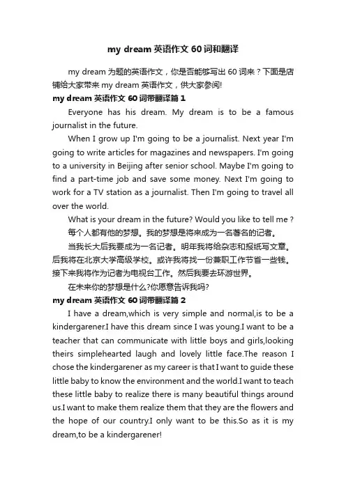 mydream英语作文60词和翻译