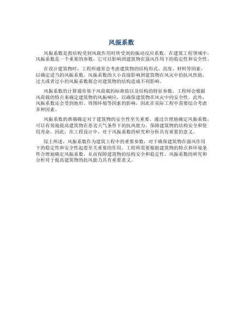 风振系数资料