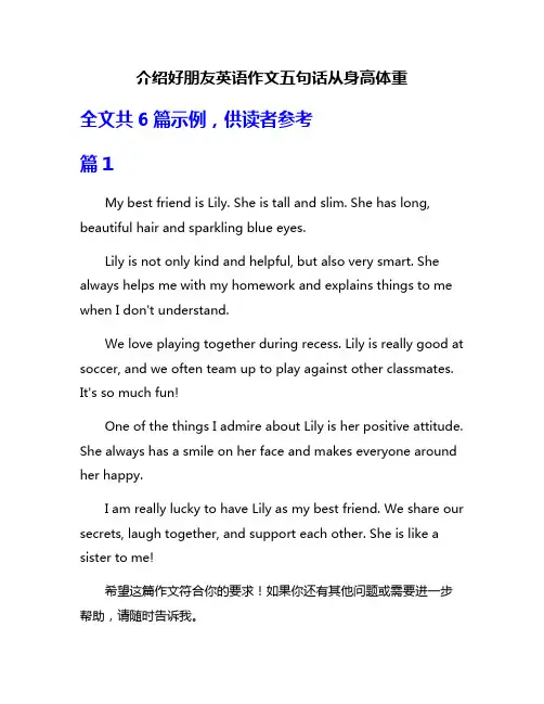 介绍好朋友英语作文五句话从身高体重
