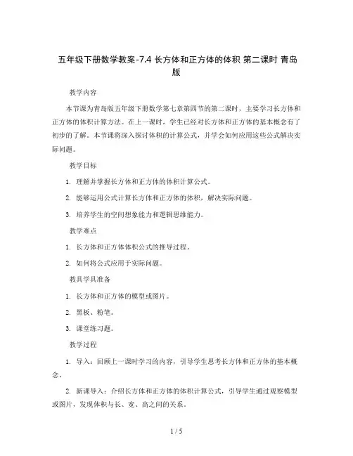 五年级下册数学教案-7.4  长方体和正方体的体积 第二课时 青岛版