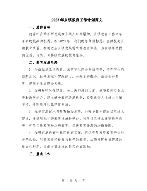 2023年乡镇教育工作计划范文