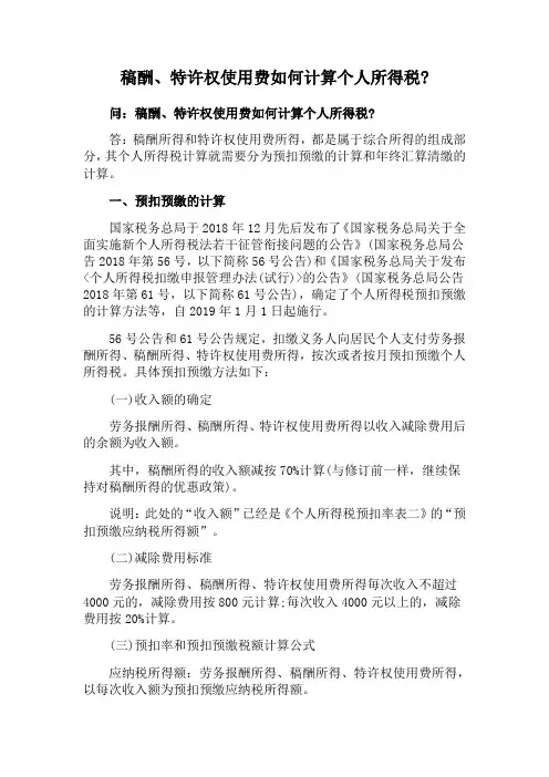 稿酬、特许权使用费如何计算个人所得税